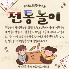  효령노인복지타운 전통놀이 체험