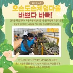  오손도손체험마을 바쁘다 바뻐! 