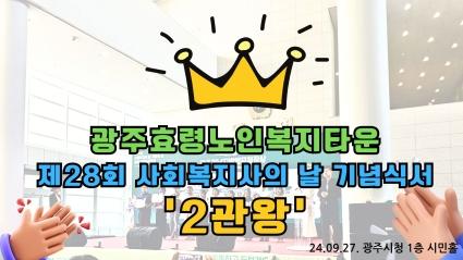  24.09.27. 제28회 사회복지사의 날 기념식서 '2관왕'