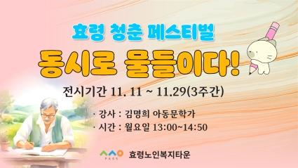  24.11.11 효령타운 “동시로 물들이다” 전시회에 초대합니다! 🌸