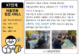  KT연계 이동전화 점검서비스