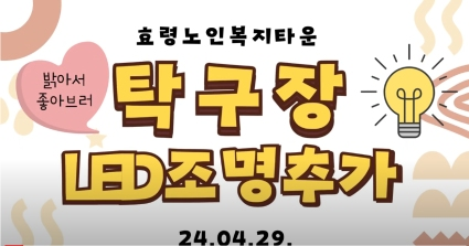  효령타운 탁구장 LED  조명 추가 했어요^^