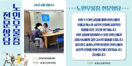  2024. 06.05 노인우울증 전문상담 결과