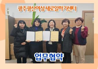  24년 2월 26일 광주광산여성새로일하기센터와 업무협약식
