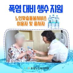  24.08.29. 폭염대비 생수지원(노인맞춤돌봄서비스)