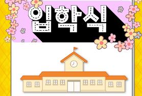  2023년  학력인정 문해교육 입학식 일정 안내 