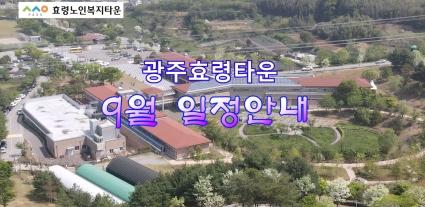  9월행사 일정안내(미디어사업단 설명)