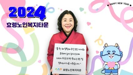  효령노인복지타운 정경남 본부장님 2024년 새해인사