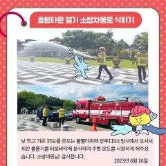  광주119 소방서에서 효령타운에 시원한 물을 분사하여 시원하게 해주셨습니다.