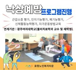  광주여자대학교 연계 - 낙상예방프로그램운영