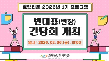  26년 1기 프로그램 반대표 간담회 개최