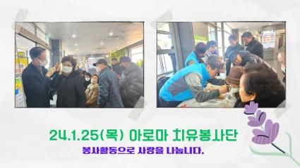  24.1.25(목) 효령타운 아로마 치유봉사단 