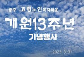  효령타운 개원13주년 기념행사영상