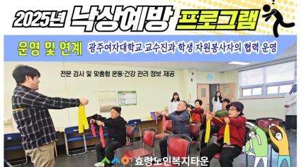  25.01.10. 효령타운 낙상예방 프로그램 진행모습