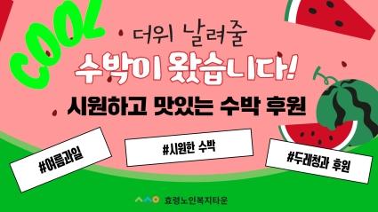  24.06.25(화) 효령타운 후원 수박 나눔