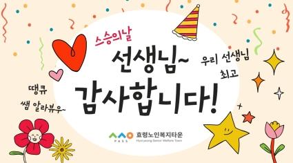  25년 효령타운 스승의날 기념영상 (5월15일 공연장)