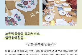  노인맞춤돌봄 특화서비스 집단원예활동