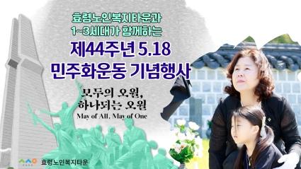  효령노인복지타운과 1~3세대가 함께하는  제44주년 5.18 민주화운동 기념행사