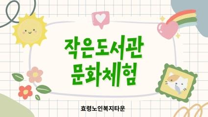  효령타운 작은도서관 문화체험