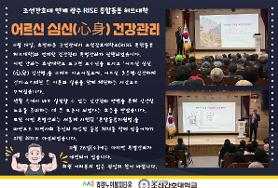  조선간호대 연계 통합돌봄 허브대학 건강특별강좌