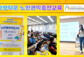  효령타운 노인권익증진교육 (노인학대 예방교육)