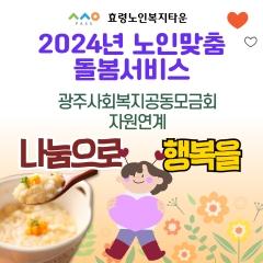  2024년 10월 노인맞춤돌봄서비스 영양죽(짱죽)연계지원 나눔으로 행복을^^~