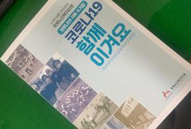  코로나19 극복 수기집 발간