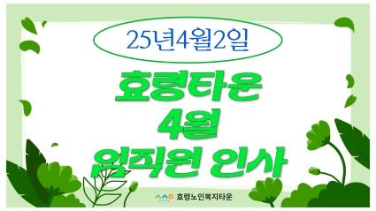  25년 4월 2일 4월 첫일 효령타운 임직원 인사