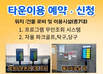  24.09.09. 효령타운이용 예약ㆍ신청 시스템이 설치되었습니다.