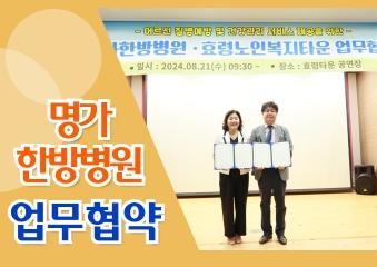 24년 8월 21일(수) 효령타운 명가한방병원 업무협약