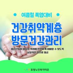  노인맞춤돌봄 건강취약계층 방문건강관리 안내