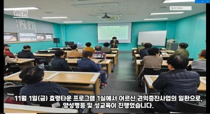  24.11.12. 효령타운 노인권익증진교육 (양성평등교육,성교육)