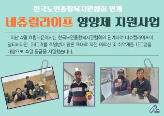  한국노인종합복지관협회 연계 네츄럴라이프 영양제 지원사업