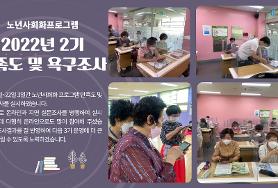  2022년  2기 노년사회화프로그램 만족도조사