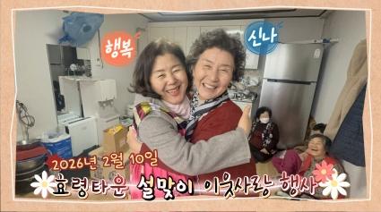  설 맞이 이웃사랑 행사