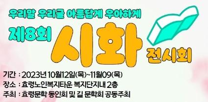  우리말 우리글 아름답게 우아하게  제 8회 시화 전시전