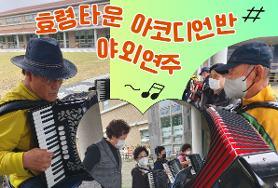  4월 19일(수) 아코디언반 야외연주 ~♬