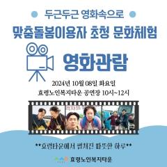  맞춤돌봄이용자 초청 문화체험 