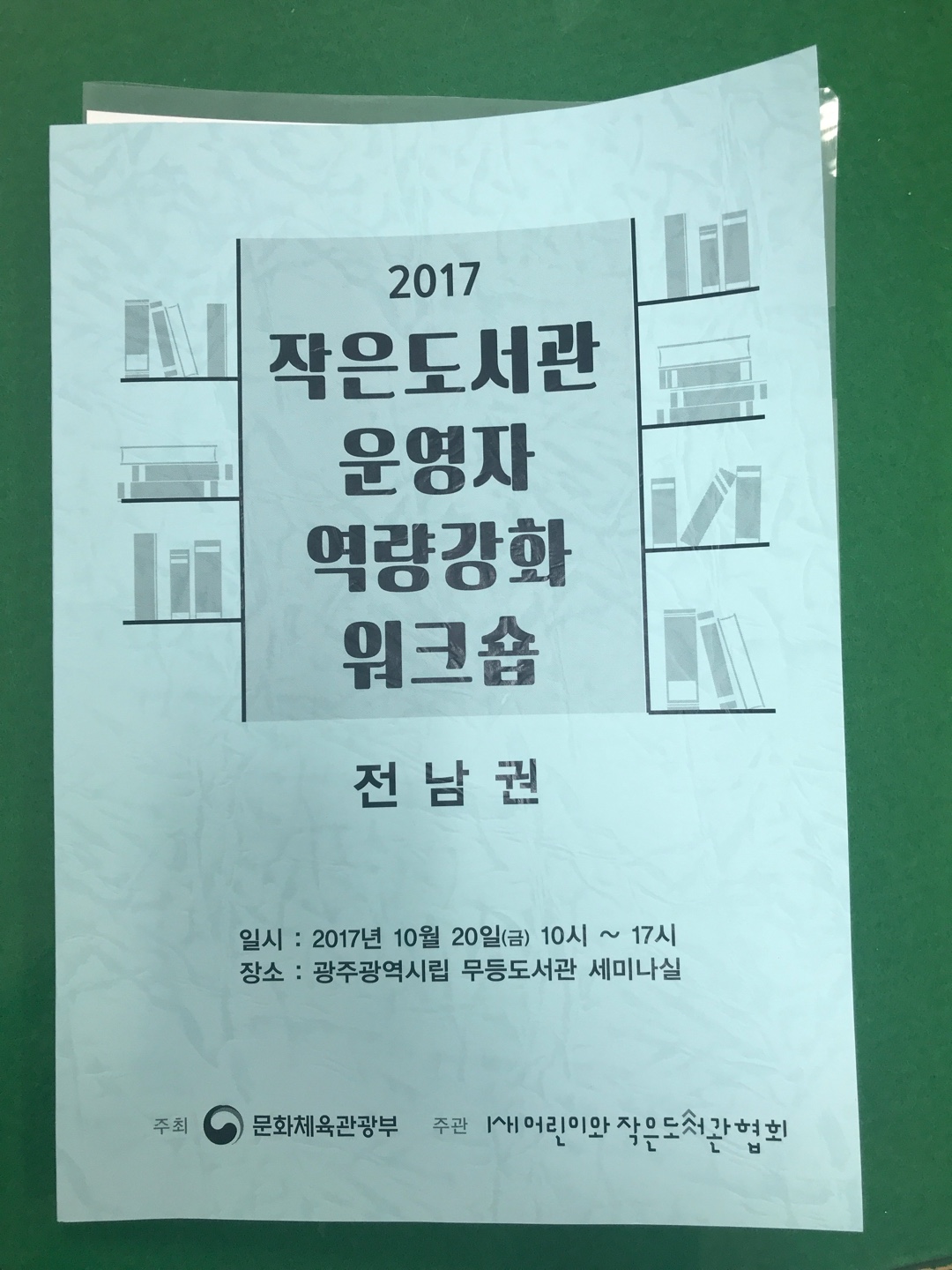  2017 작은도서관 운영자 역량강화 워크숍