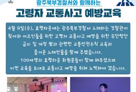  광주북부경찰서와 함께하는 고령자 교통사고 예방교육