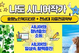  23.8.30 효령노인복지타운 + 전남대  자율전공학부 시니어작가 모임