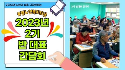  2023년 2기 반대표 간담회 결과