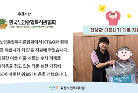  한국노인종합복지관협회 후원 건강한 여름나기 키트 배분