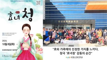  24.10.08. 효와 가족애의 소중함을 담은 효녀청 공연(장성문화예술회관)