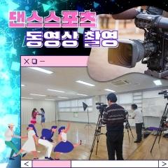  효령 강의동영상 댄스스포츠가 곧 업로드 될 예정입니다. 많은 관심바랍니다.