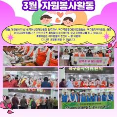  3월 자원봉사활동