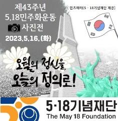  제43주년 5.18 민주화운동 사진전 (23.05.16(화))