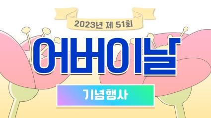  2023년 효령타운 51회 어버이날 기념행사 