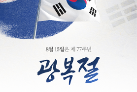  제77주년 광복절(8.15) 나라사랑 태극기 달기 운동 추진 