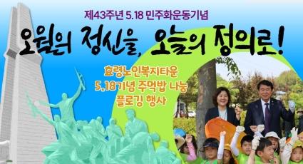  효령타운, 5·18 기념 주먹밥 나눔·플로깅 행사